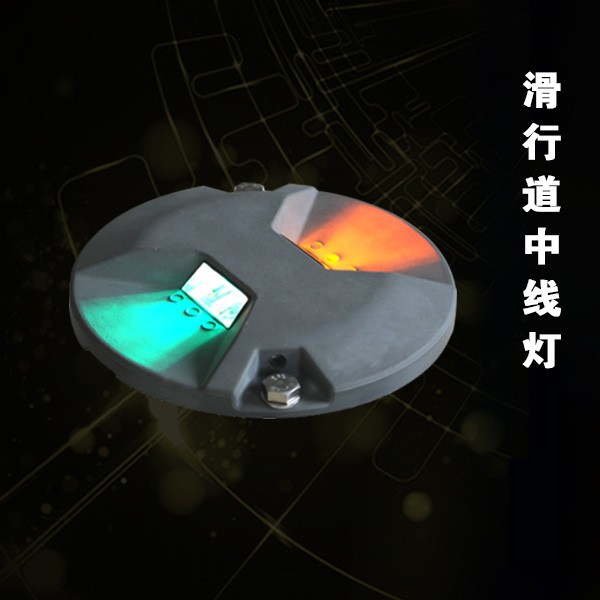 滑行道中線(xiàn)燈